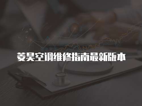 菱昊空調(diào)維修指南最新版本
