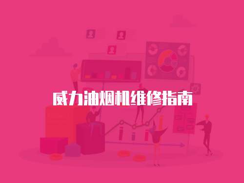 威力油煙機維修指南