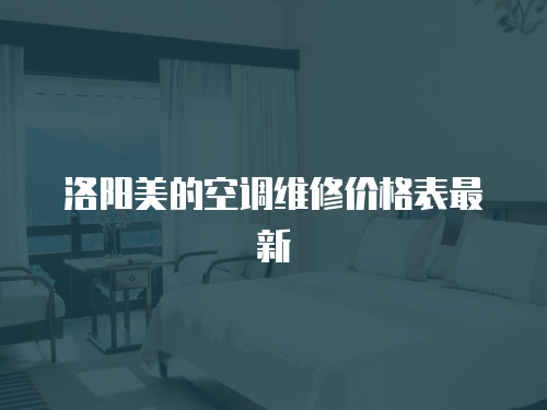 洛陽美的空調維修價格表最新