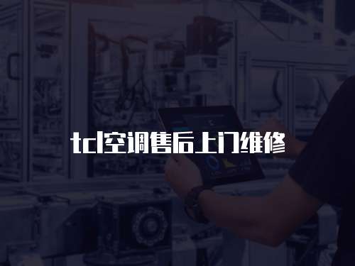 tcl空調售后上門維修