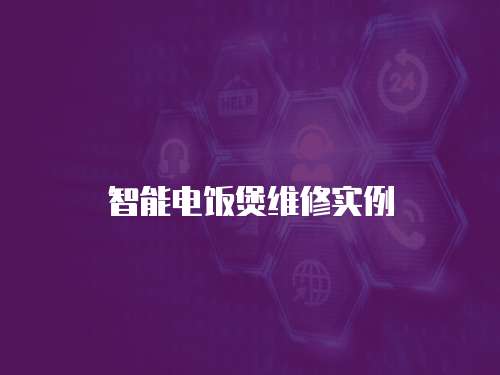 智能電飯煲維修實例