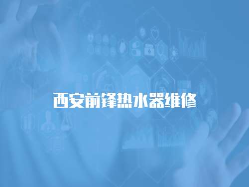 西安前鋒熱水器維修