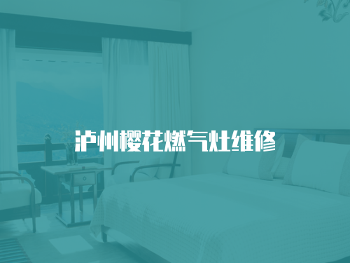 瀘州櫻花燃氣灶維修