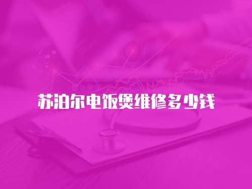 蘇泊爾電飯煲維修多少錢
