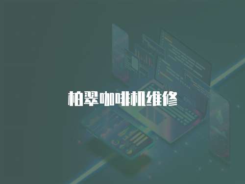 柏翠咖啡機維修