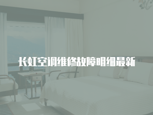 長虹空調維修故障明細最新