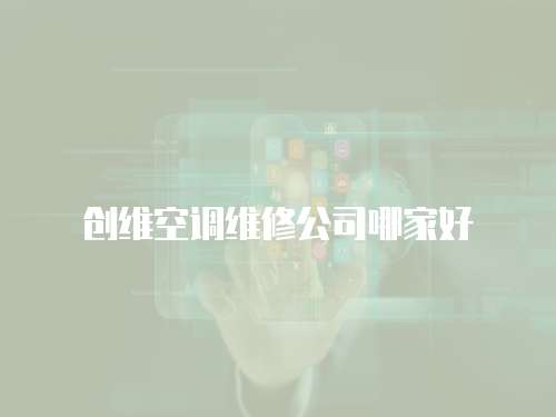 創維空調維修公司哪家好
