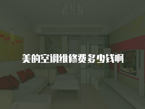 美的空調維修費多少錢啊