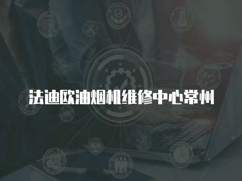 法迪歐油煙機維修中心常州