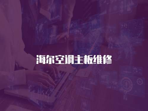 海爾空調(diào)主板維修