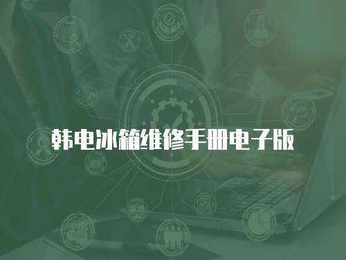 韓電冰箱維修手冊電子版