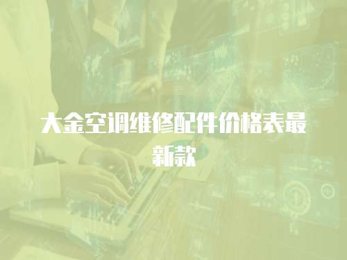 大金空調維修配件價格表最新款