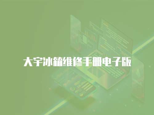 大宇冰箱維修手冊電子版