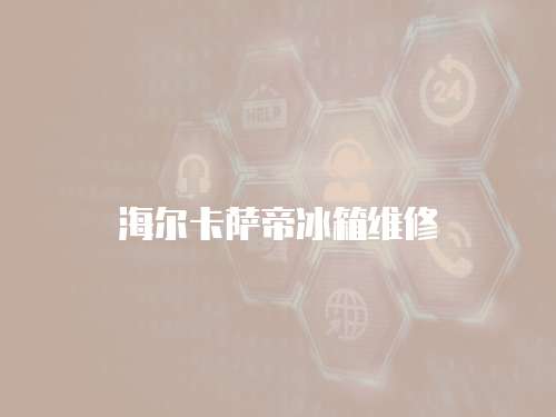 海爾卡薩帝冰箱維修