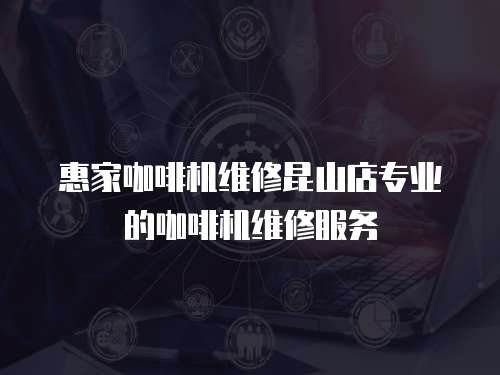 惠家咖啡機(jī)維修昆山店專業(yè)的咖啡機(jī)維修服務(wù)