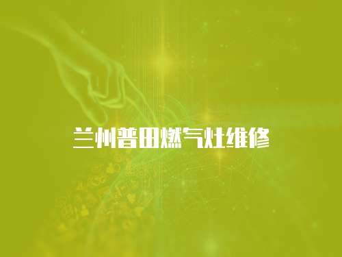 蘭州普田燃氣灶維修