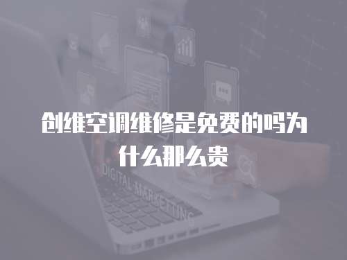 創維空調維修是免費的嗎為什么那么貴