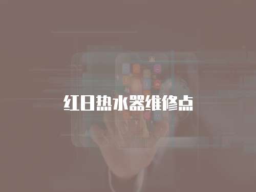 紅日熱水器維修點