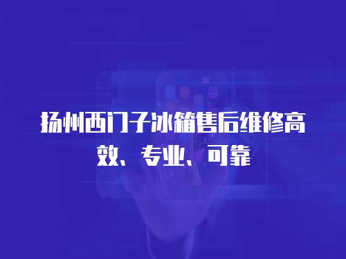 揚州西門子冰箱售后維修高效、專業、可靠