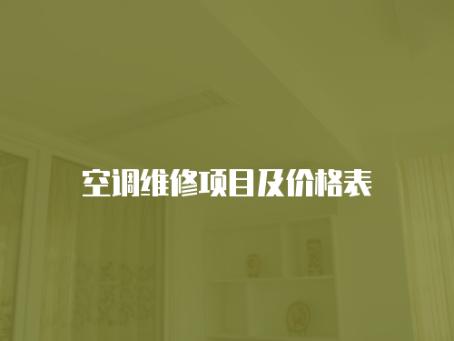 空調(diào)維修項目及價格表