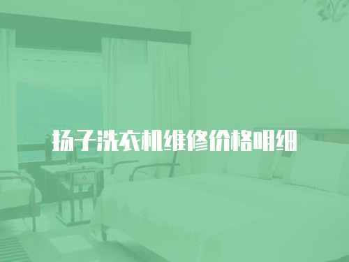 揚子洗衣機維修價格明細(xì)