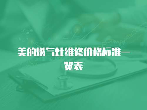 美的燃?xì)庠罹S修價(jià)格標(biāo)準(zhǔn)一覽表