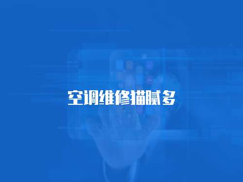 空調(diào)維修貓膩多