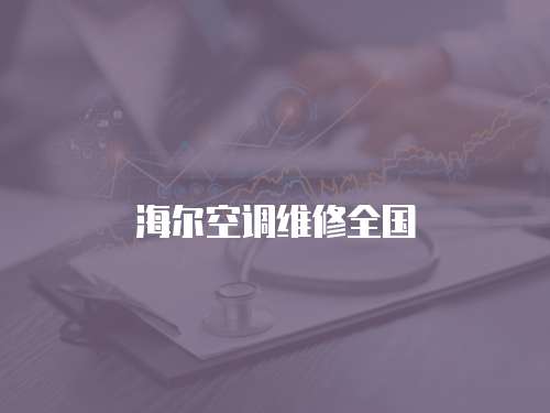 海爾空調(diào)維修全國