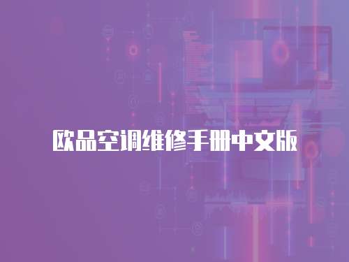 歐品空調維修手冊中文版
