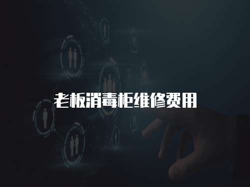老板消毒柜維修費(fèi)用