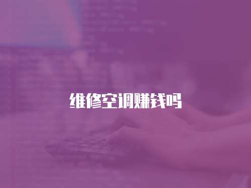 維修空調賺錢嗎