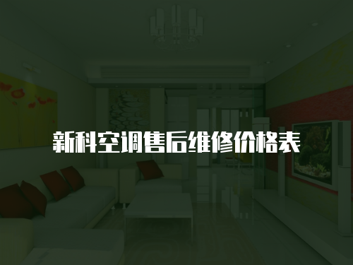 新科空調(diào)售后維修價格表