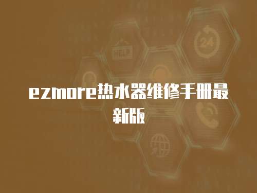 ezmore熱水器維修手冊最新版