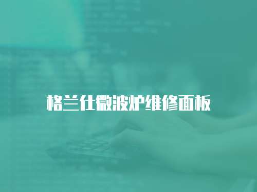 格蘭仕微波爐維修面板