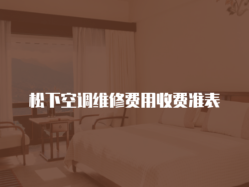 松下空調維修費用收費準表