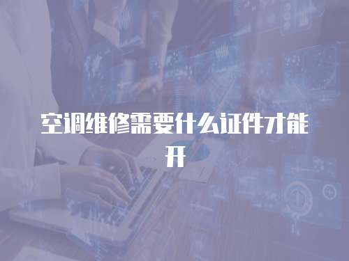 空調維修需要什么證件才能開