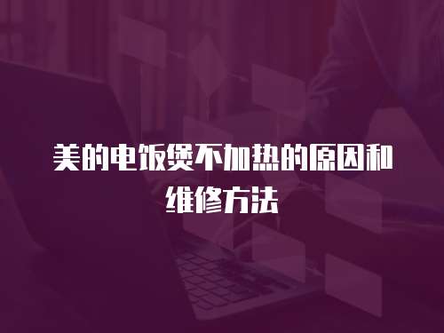 美的電飯煲不加熱的原因和維修方法