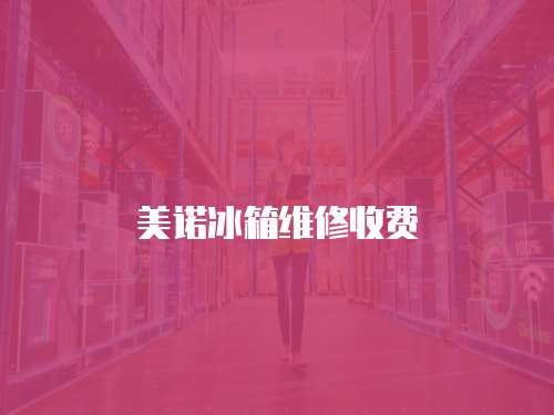 美諾冰箱維修收費