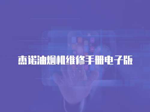 杰諾油煙機維修手冊電子版