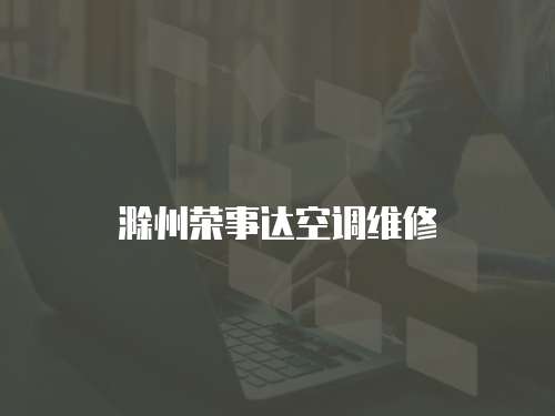 滁州榮事達(dá)空調(diào)維修