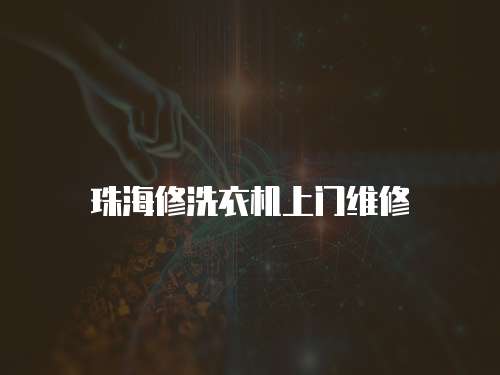 珠海修洗衣機(jī)上門維修