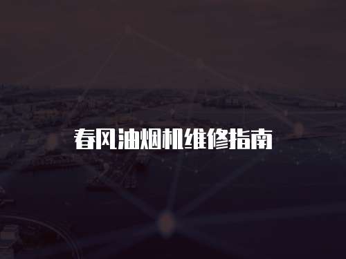 春風(fēng)油煙機維修指南