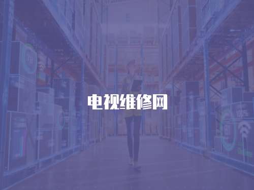 電視維修網