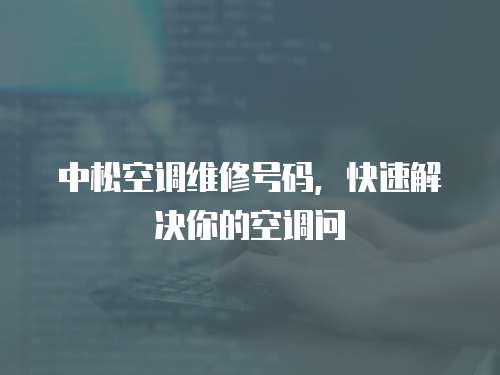 中松空調(diào)維修號碼，快速解決你的空調(diào)問
