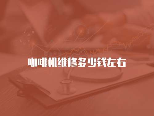 咖啡機維修多少錢左右