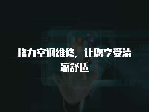 格力空調維修，讓您享受清涼舒適