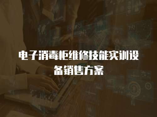 電子消毒柜維修技能實訓(xùn)設(shè)備銷售方案