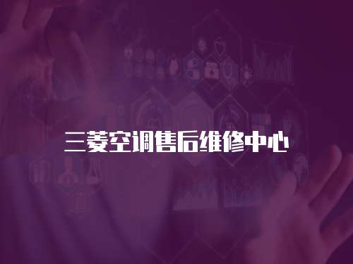 三菱空調(diào)售后維修中心