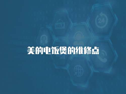 美的電飯煲的維修點(diǎn)