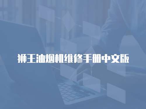 獅王油煙機維修手冊中文版